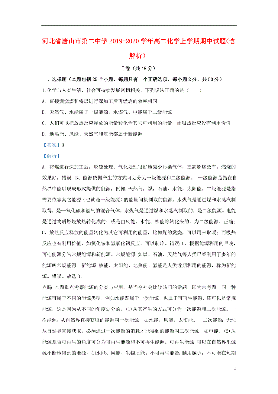 河北省唐山市第二中学2019_2020学年高二化学上学期期中试题含解析.doc_第1页