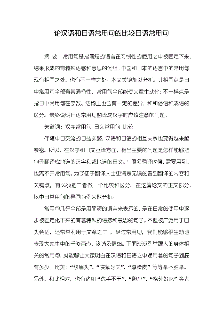 论汉语和日语常用句的比较日语常用句_第1页