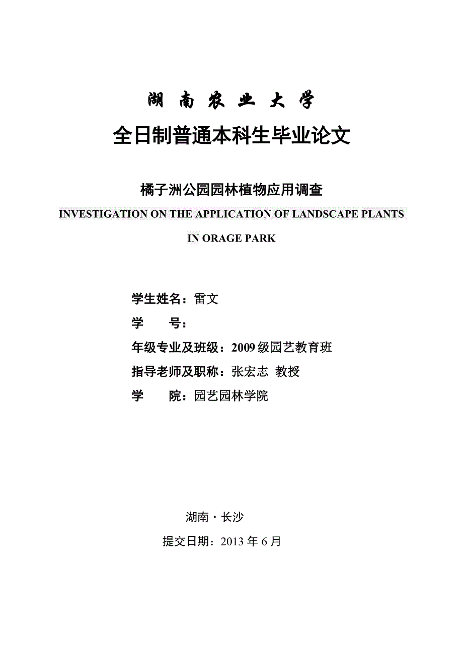 橘子洲公园园林植物应用调查_第1页