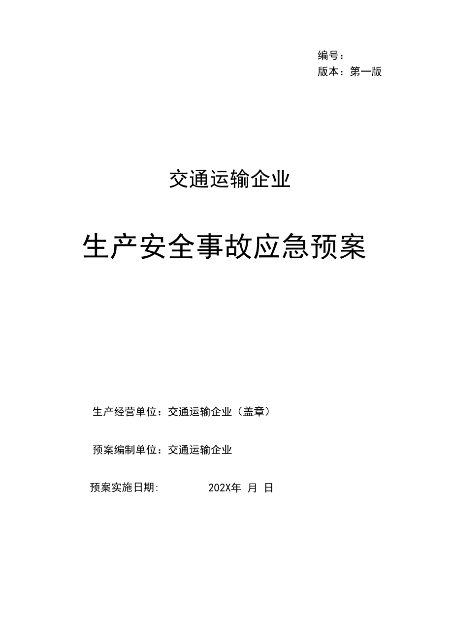 交通运输企业应急预案大全_第1页