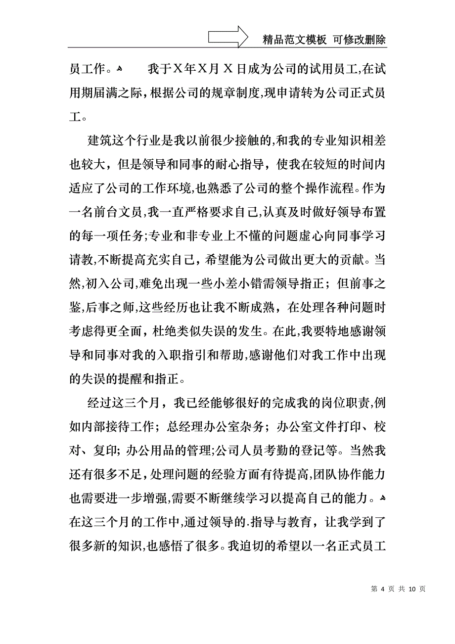 必备文员的转正述职报告三篇_第4页