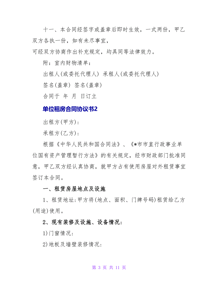 单位租房合同协议书范本.doc_第3页