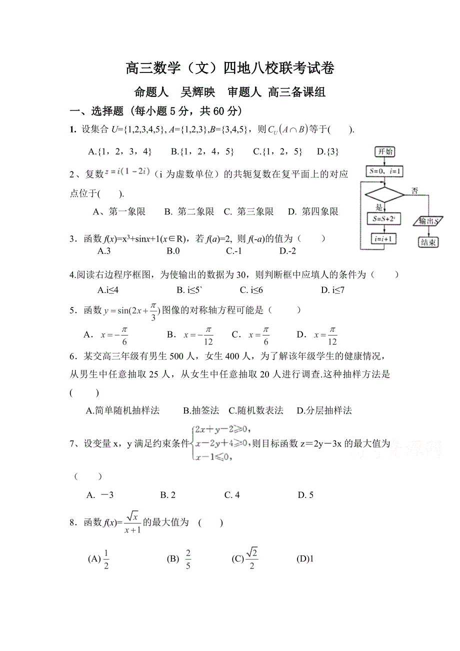 福建省漳州八校2015届高三年联考数学(文)试卷_第1页