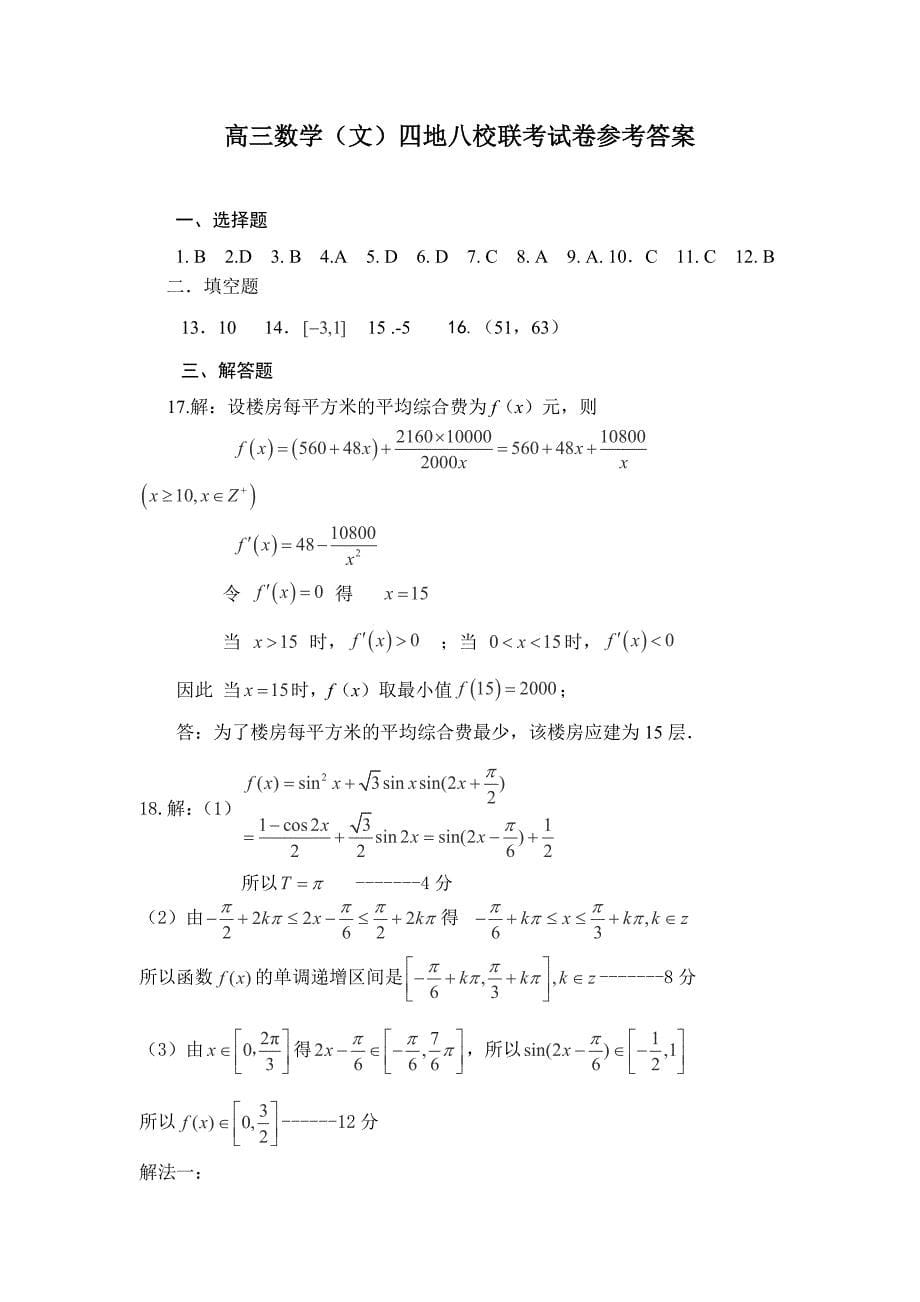 福建省漳州八校2015届高三年联考数学(文)试卷_第5页