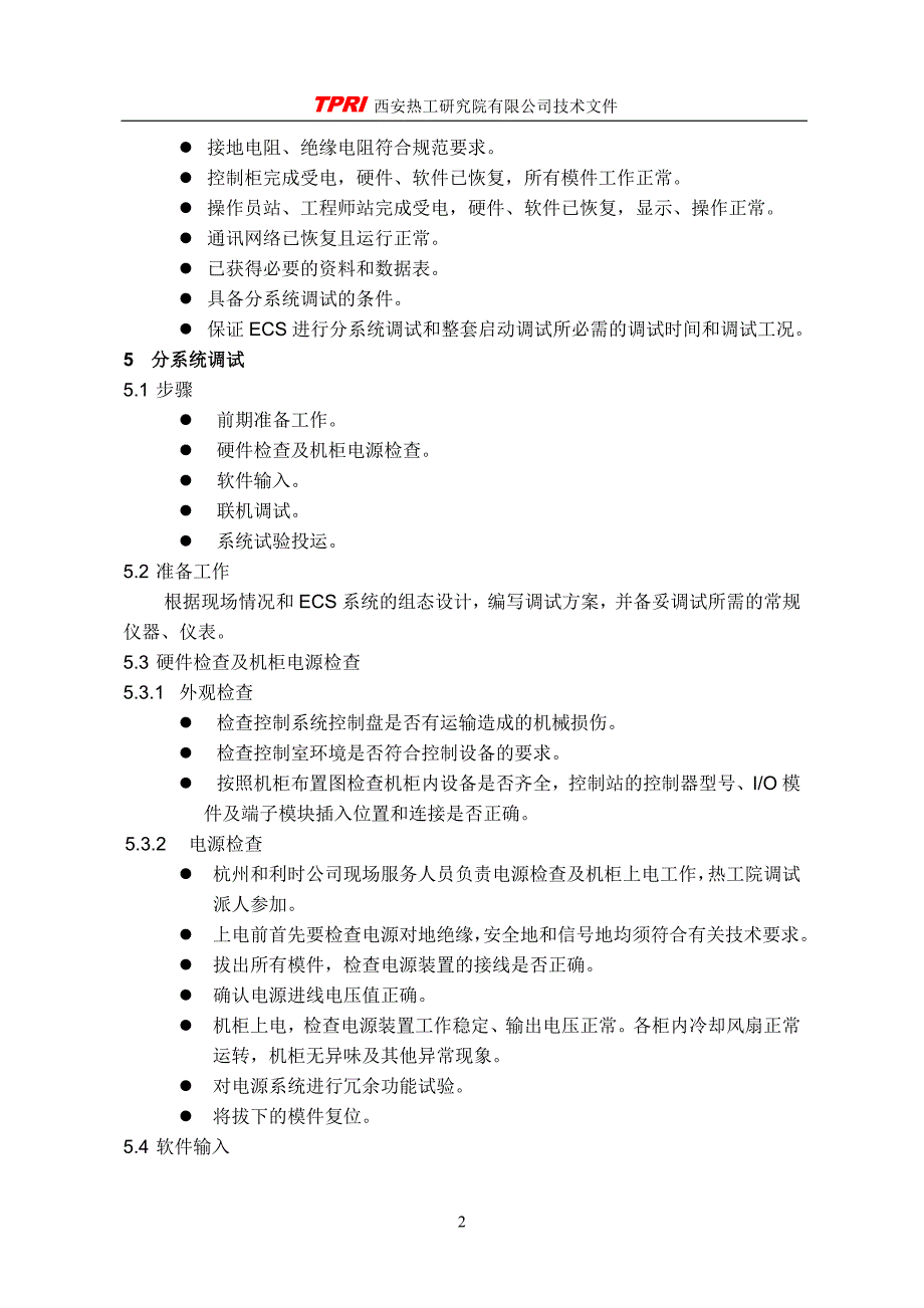 热工院-电气控制系统ECS调试措施_第5页