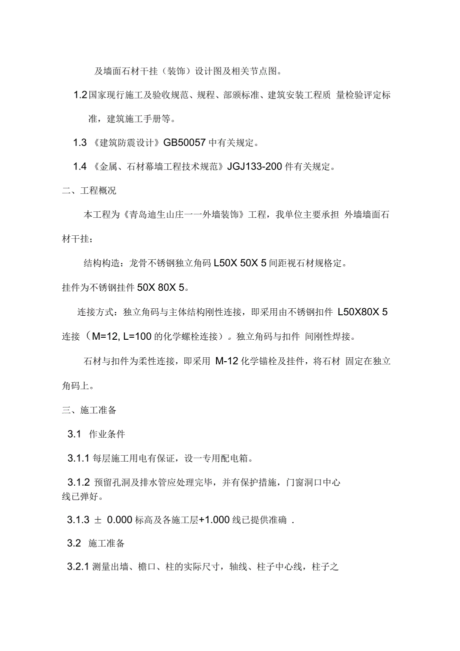 外墙干挂石材施工组织设计(技术标)_第3页