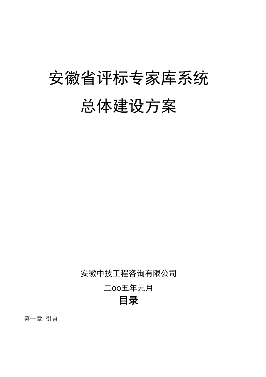 评标专家库系统系统总体建设方案_第1页