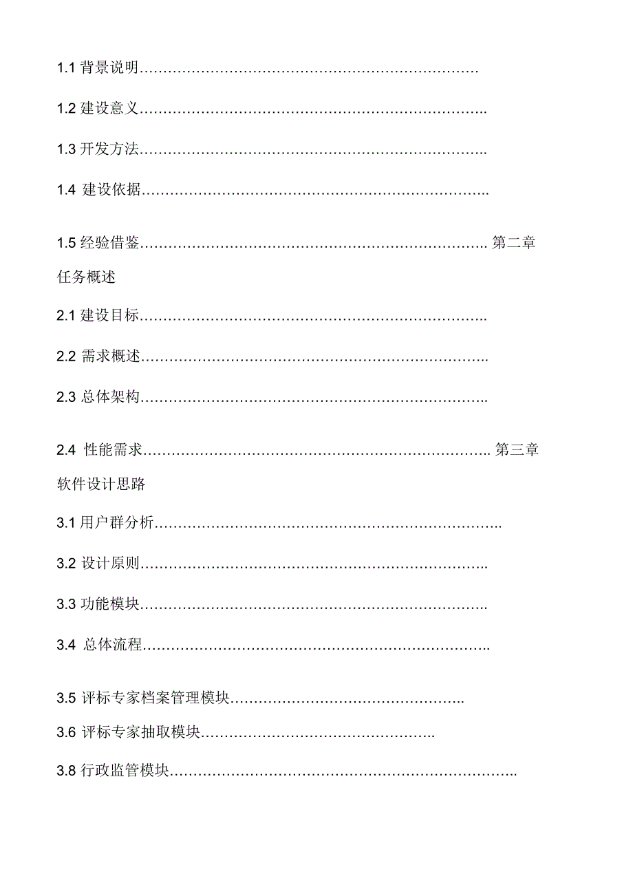 评标专家库系统系统总体建设方案_第2页