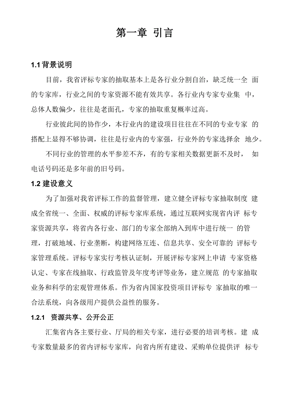 评标专家库系统系统总体建设方案_第4页