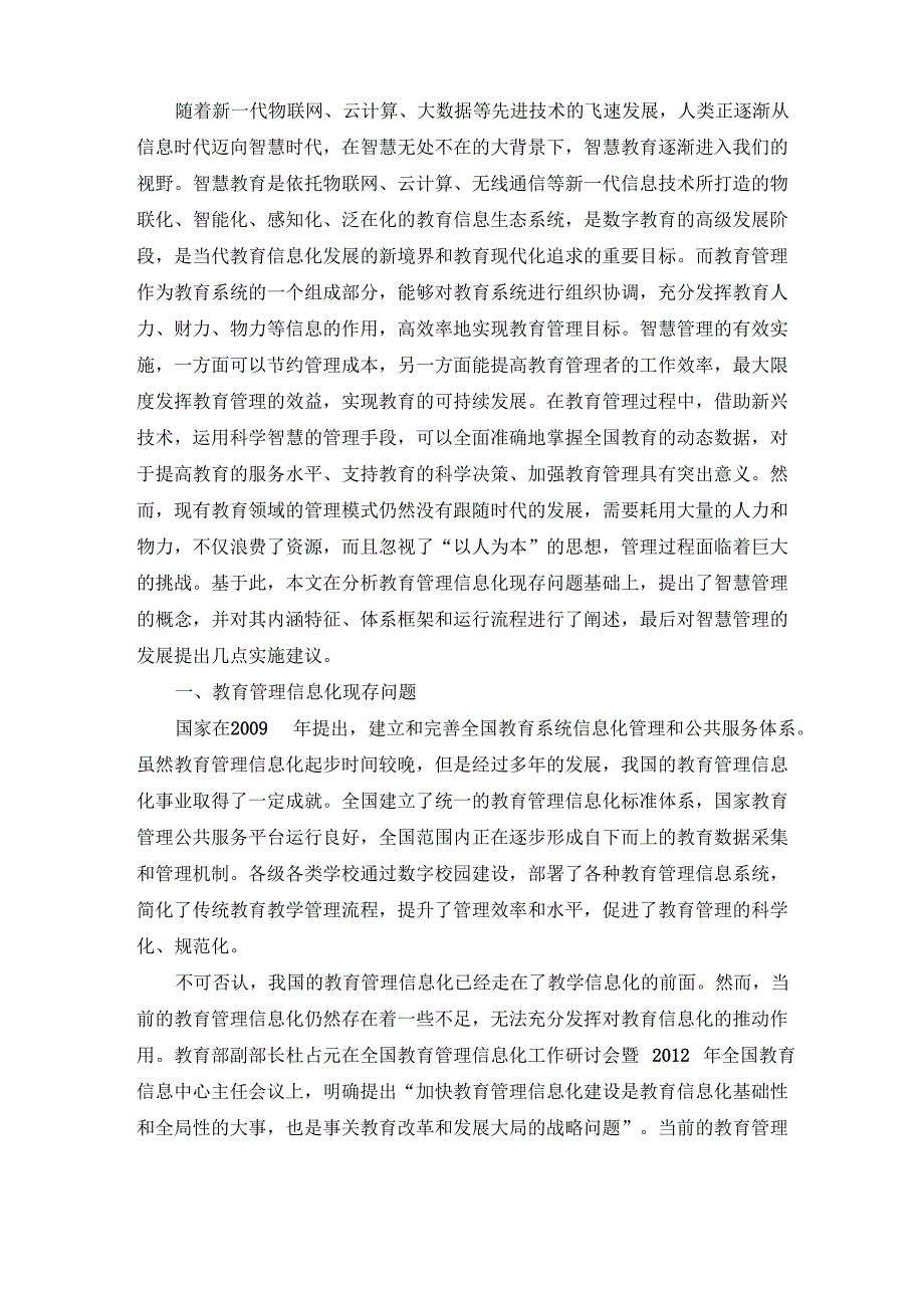 教育管理信息化新发展：走向智慧管理_第1页