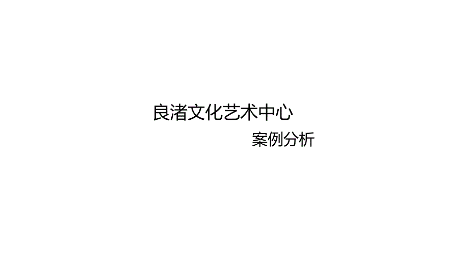 良渚文化艺术中心分析_第1页