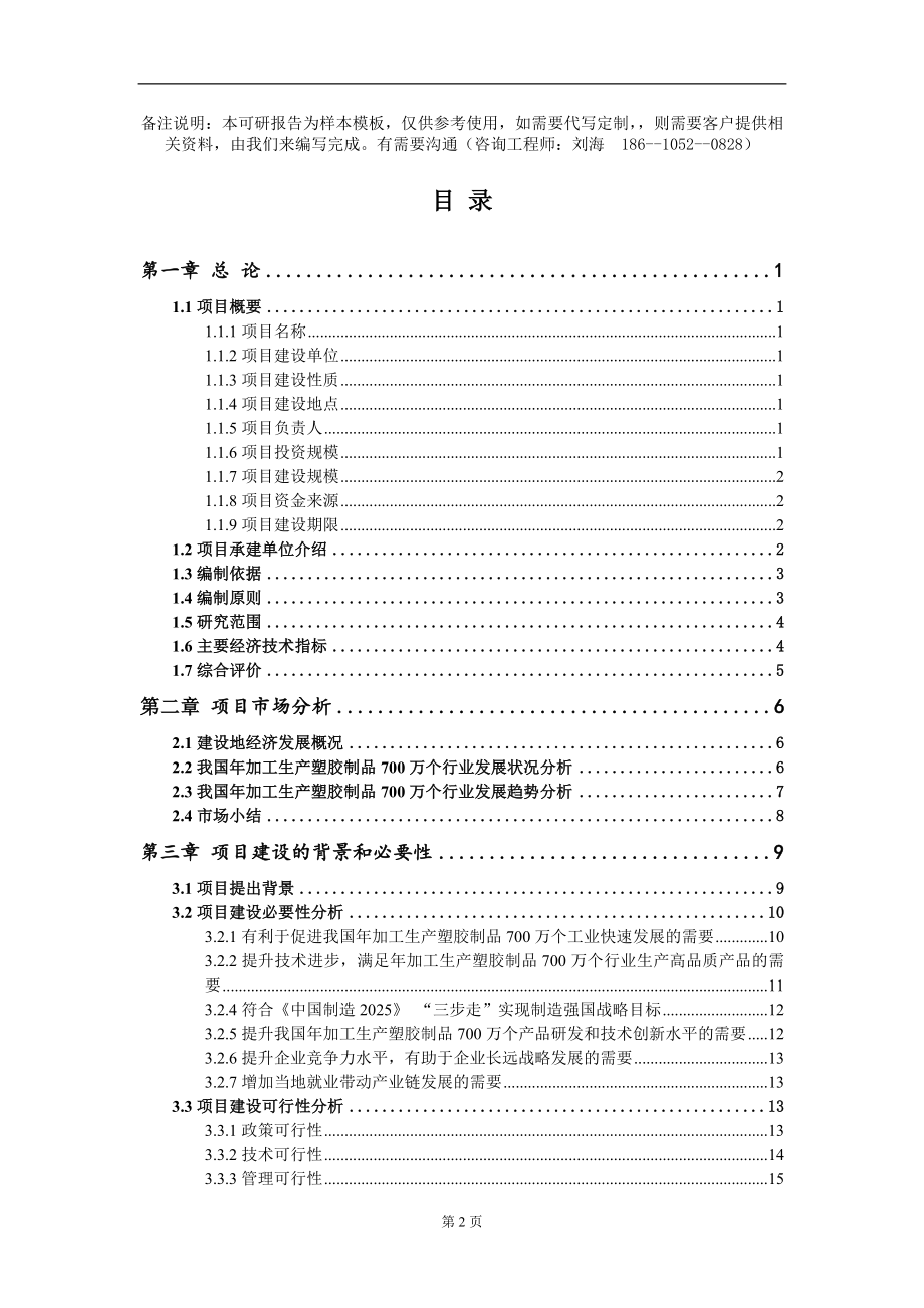 年加工生产塑胶制品700万个项目可行性研究报告模板_第2页