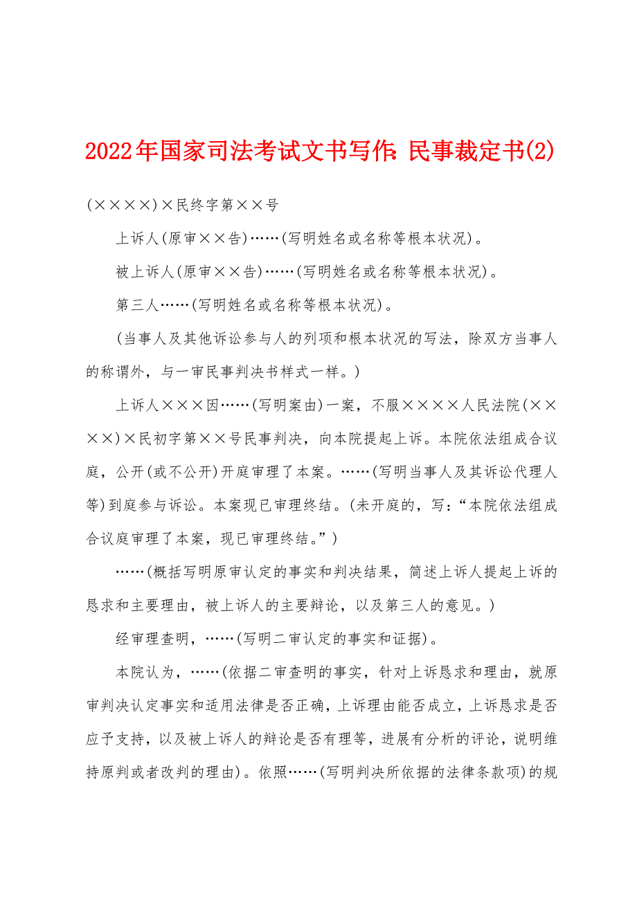 2022年国家司法考试文书写作：民事裁定书(2).docx_第1页