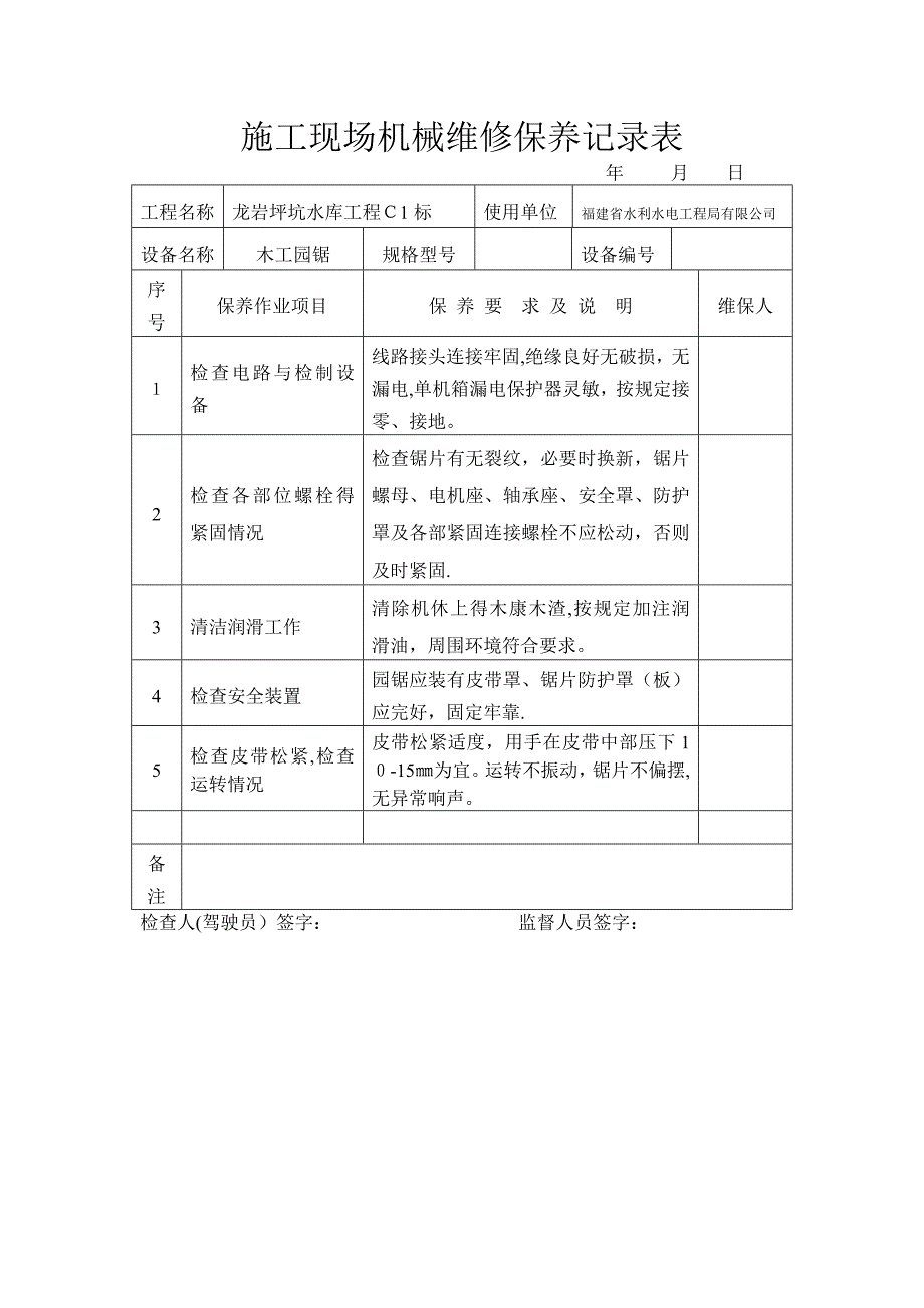 施工现场机械维修保养记录表_第2页