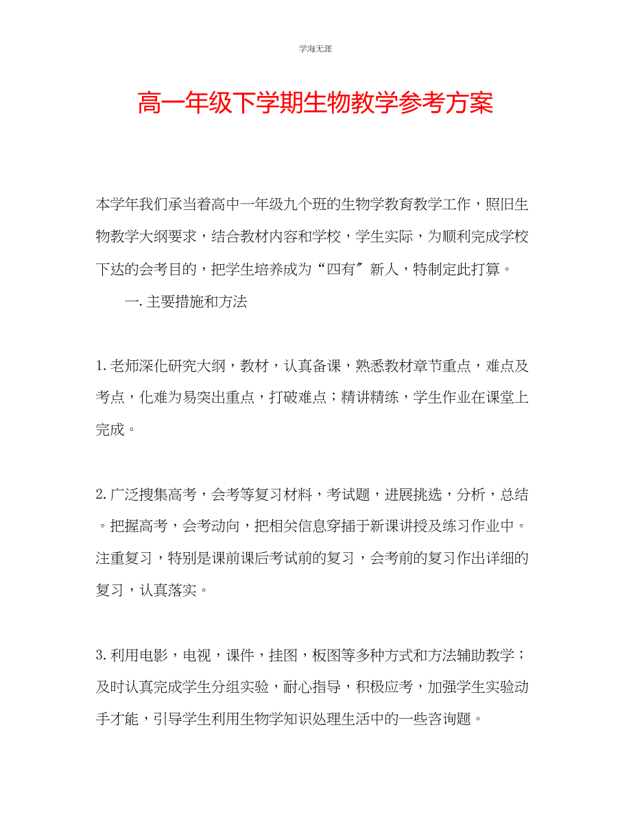 2023年高一级下学期生物教学计划范文.docx_第1页