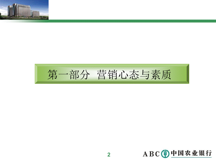 银行网点营销基础知识及营销技巧_第3页