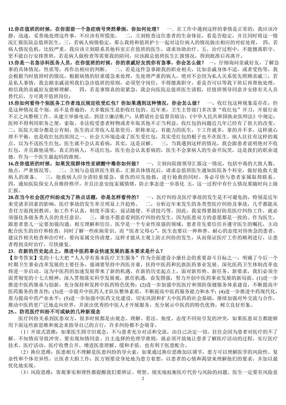 最全卫生系统面试题及答案.doc_第2页