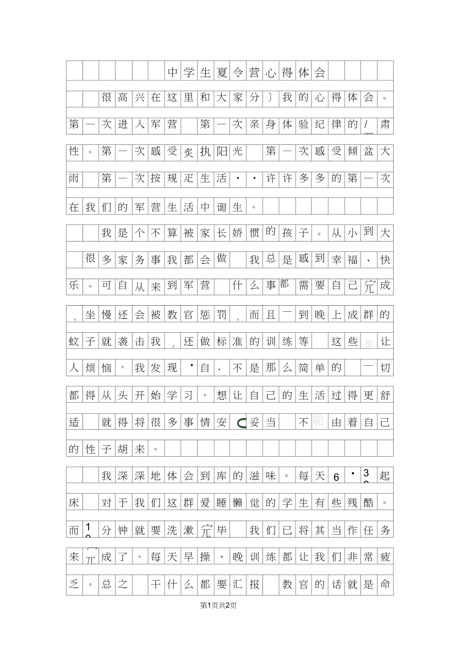 中学生夏令营心得体会500字范文_第1页