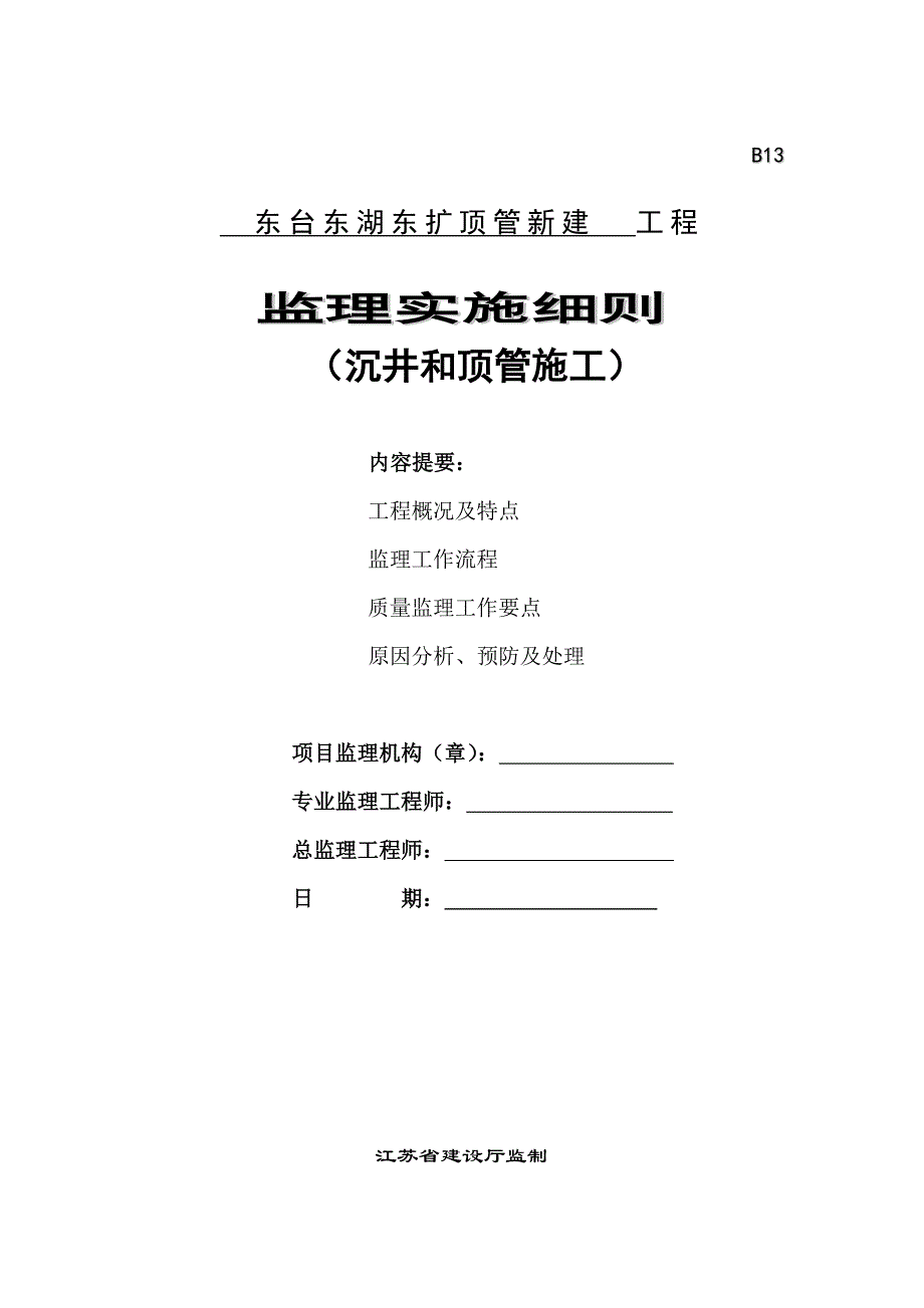 沉井和顶管监理细则_第1页