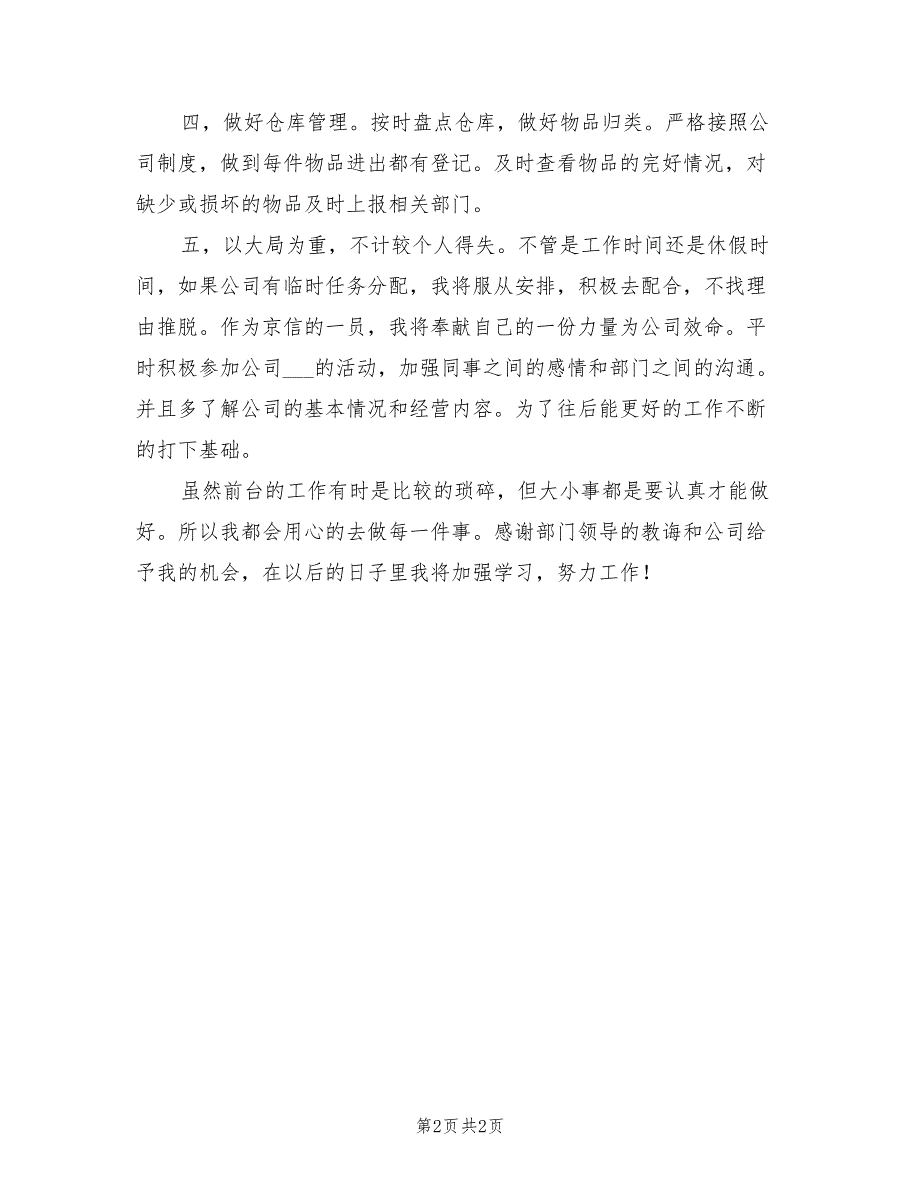 2022年公司前台工作人员年度工作小结范本_第2页