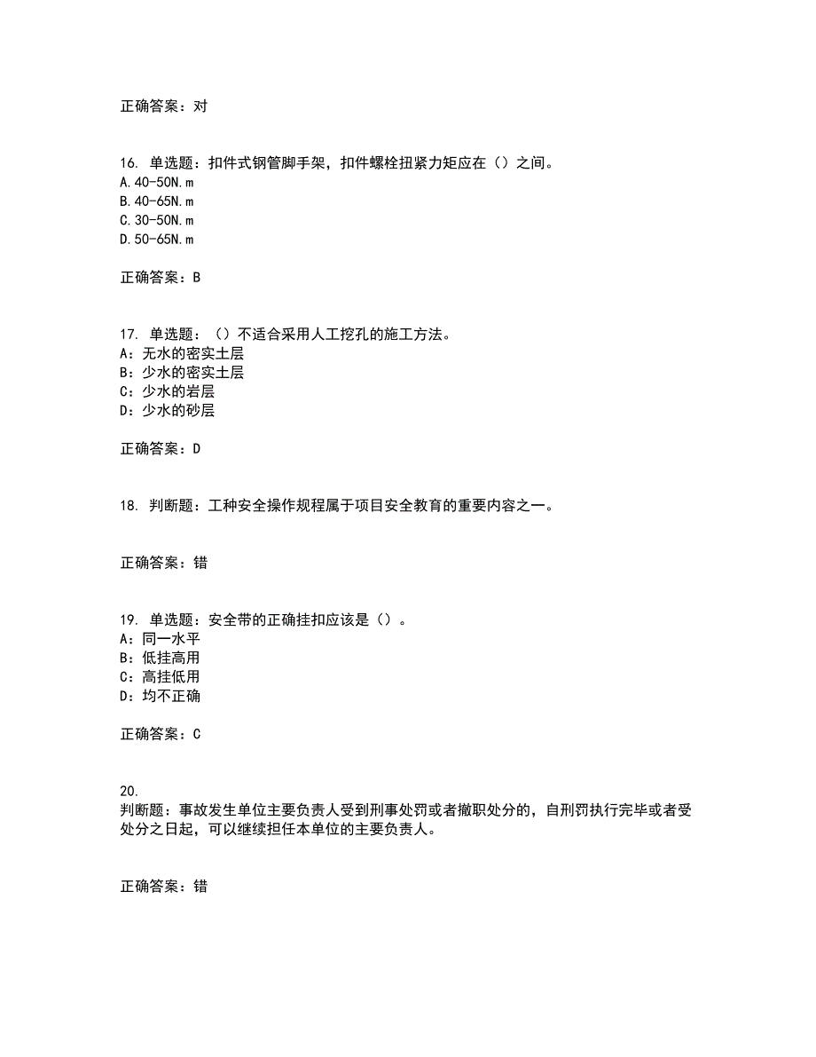 2022年北京市安全员C证考前（难点+易错点剖析）押密卷附答案37_第4页