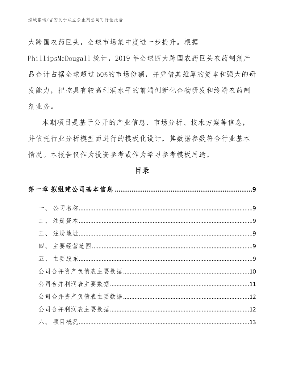 吉安关于成立杀虫剂公司可行性报告_参考范文_第3页