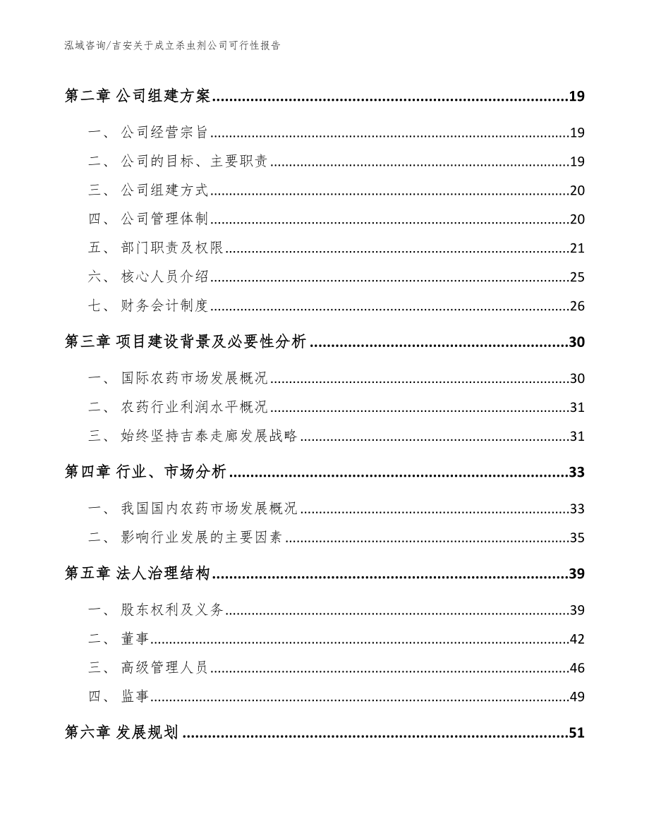 吉安关于成立杀虫剂公司可行性报告_参考范文_第4页