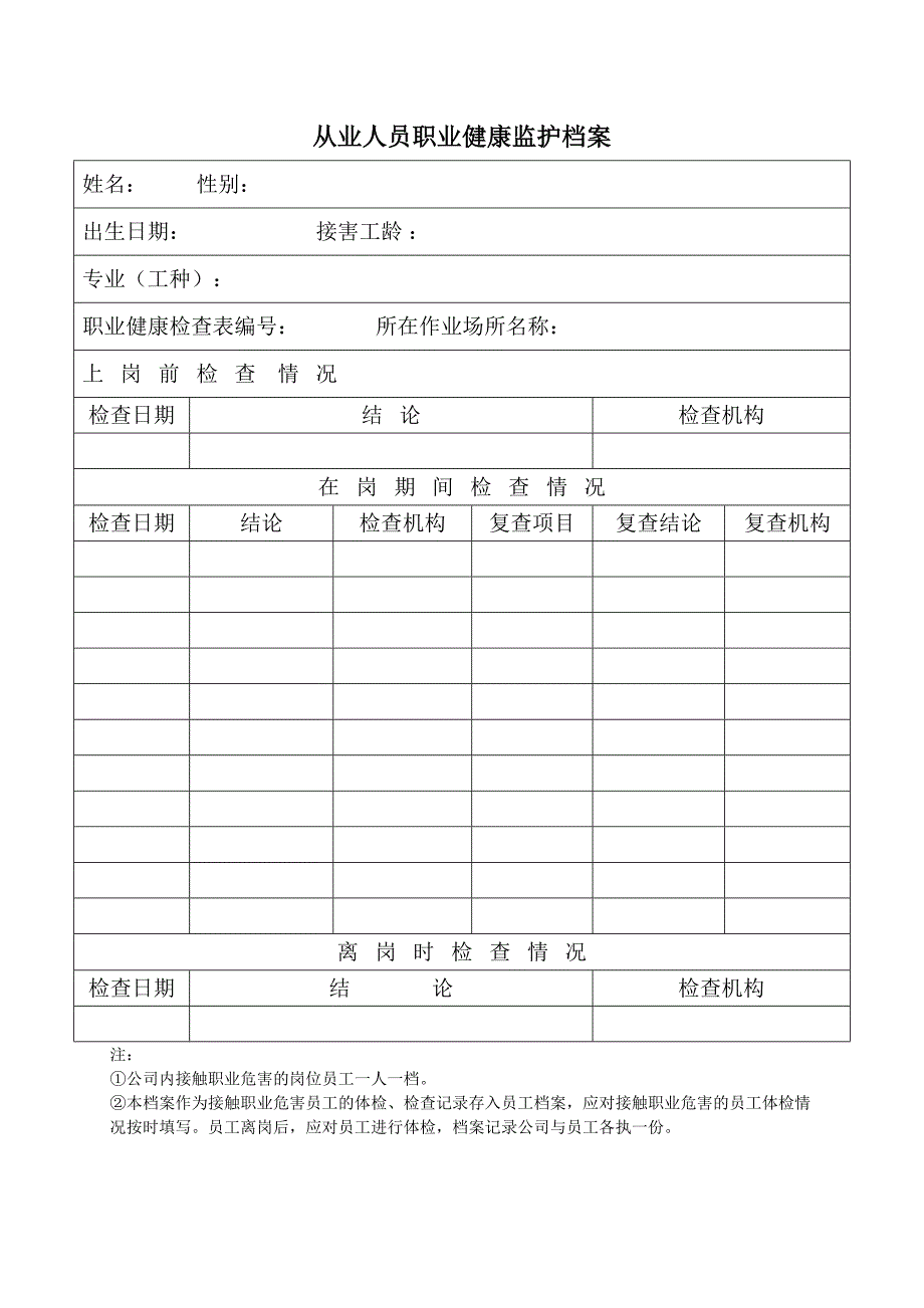 从业人员职业健康监护档案_第1页