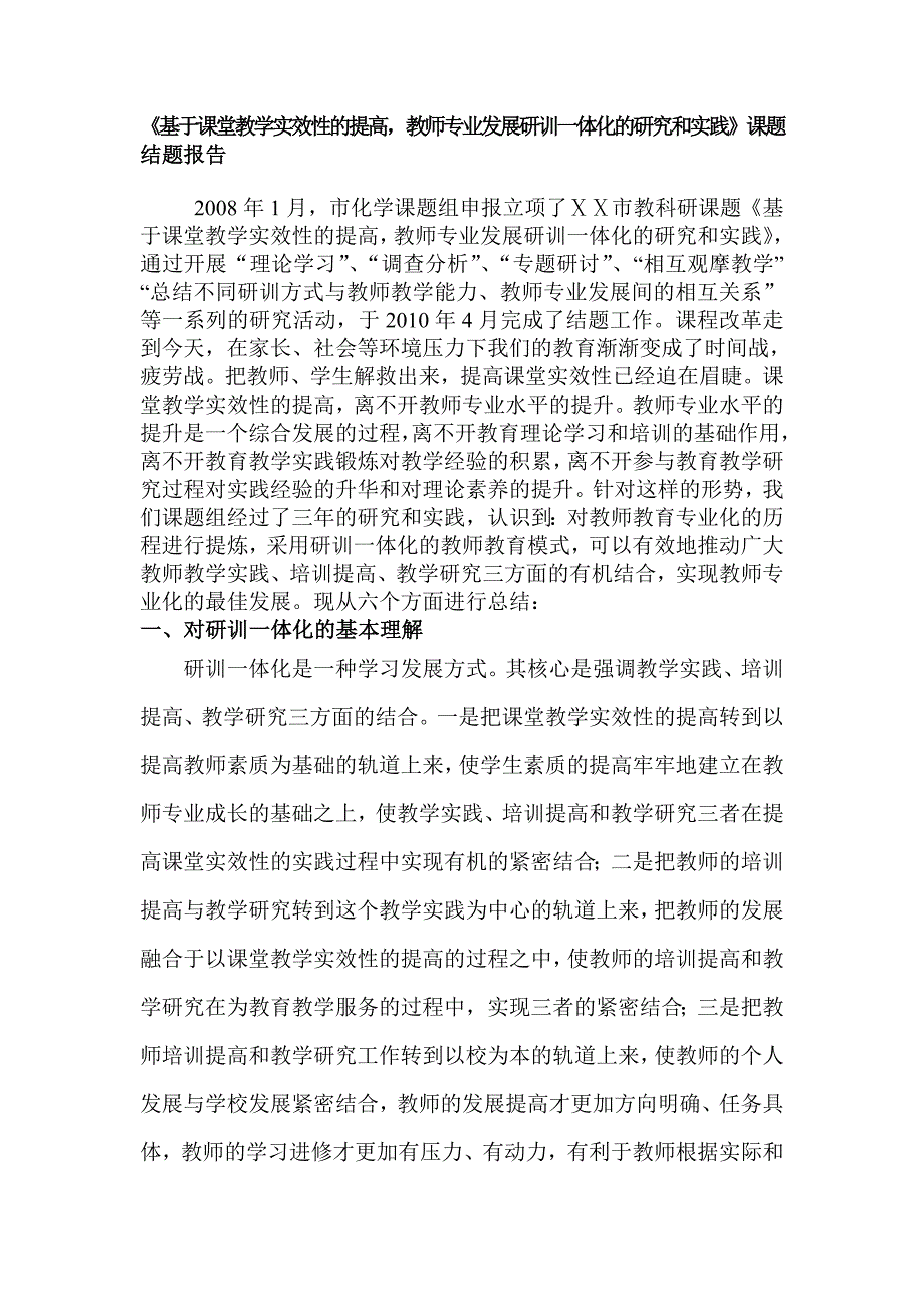 《基于课堂教学实效性的提高教师专业发展研训一体化的研究和实践》课题结题报告_第1页