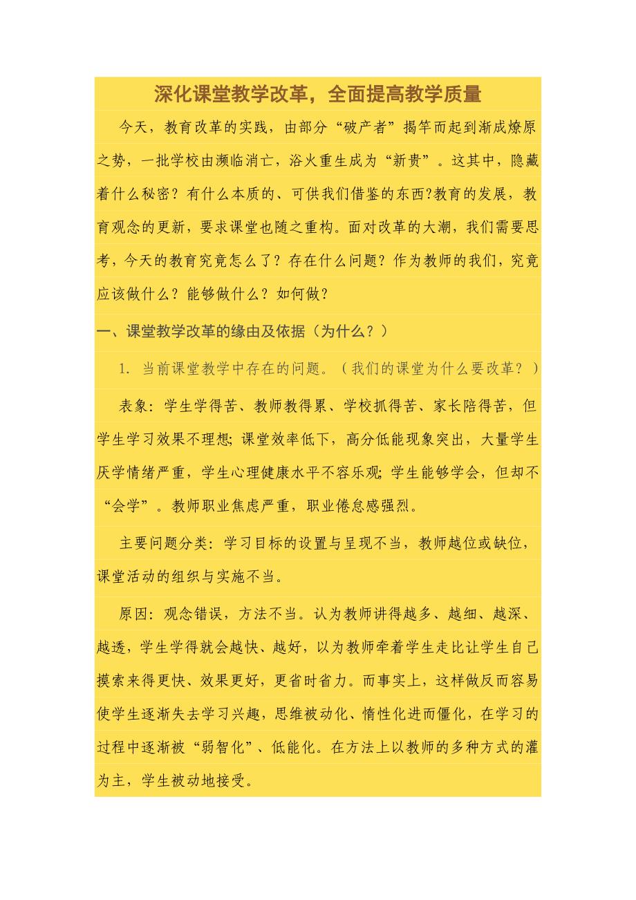 深化课堂教学改革提高教学质量.doc_第1页