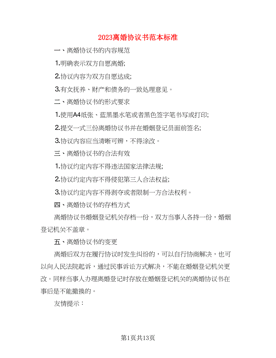 2023离婚协议书范本标准(5篇)_第1页