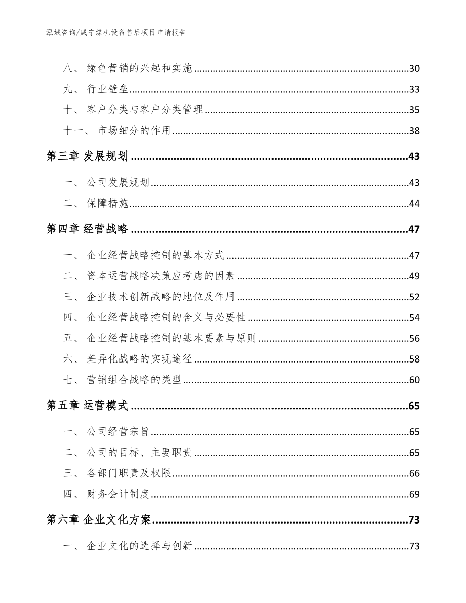 咸宁煤机设备售后项目申请报告_第3页