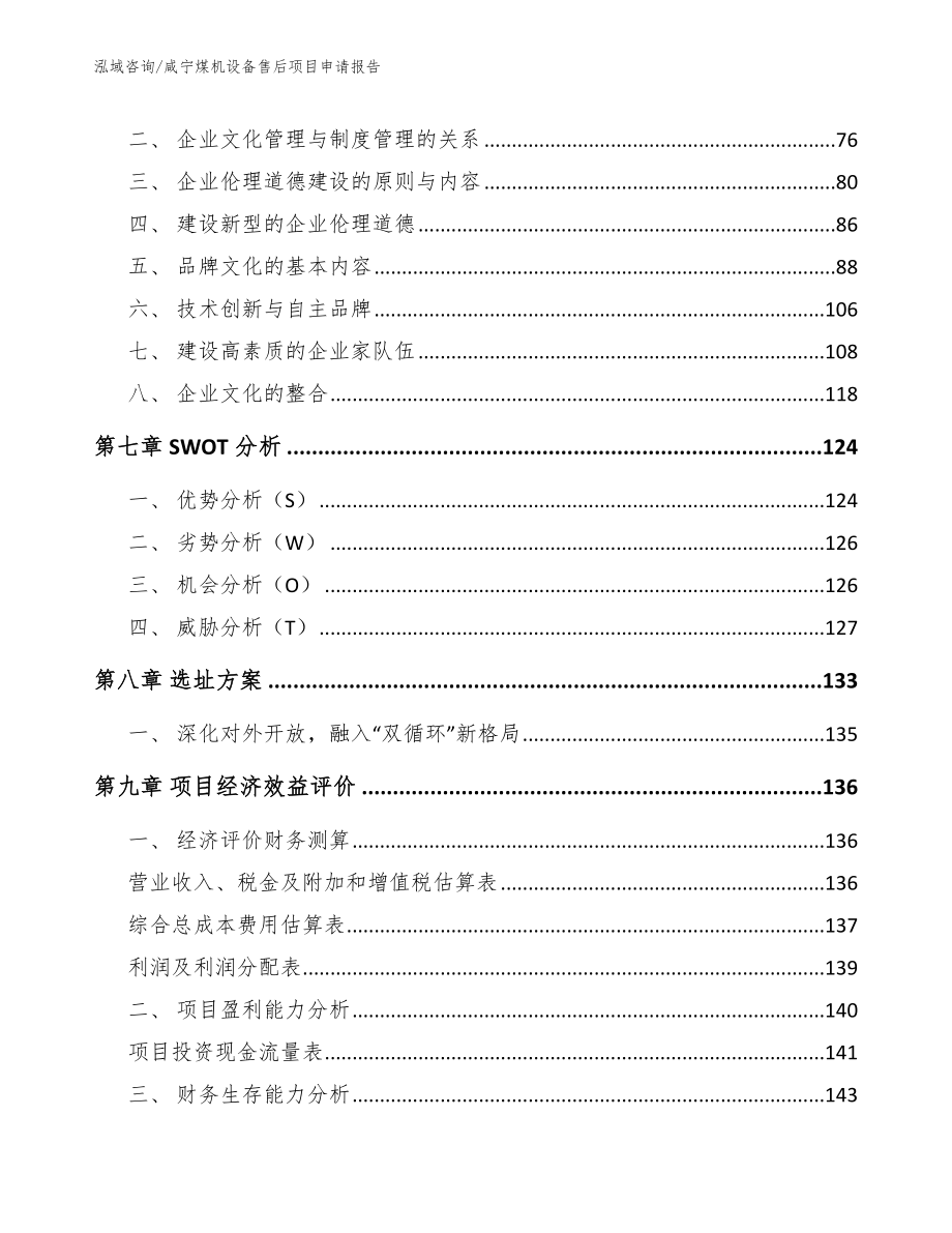 咸宁煤机设备售后项目申请报告_第4页