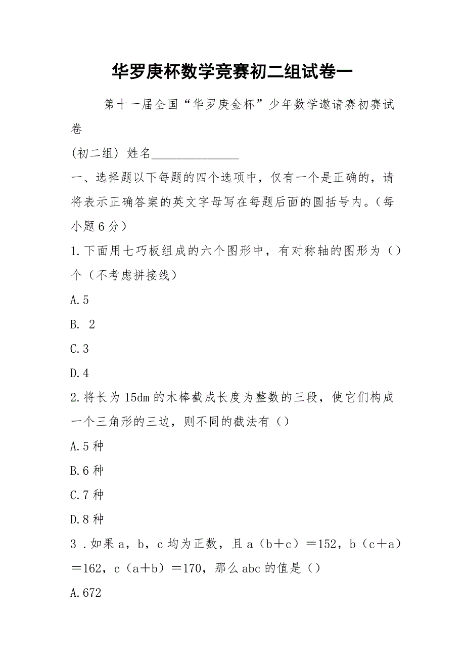 华罗庚杯数学竞赛初二组试卷一.docx_第1页