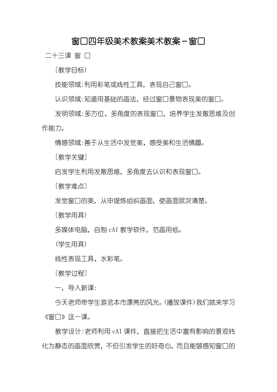 窗口四年级美术教案美术教案－窗口_第1页