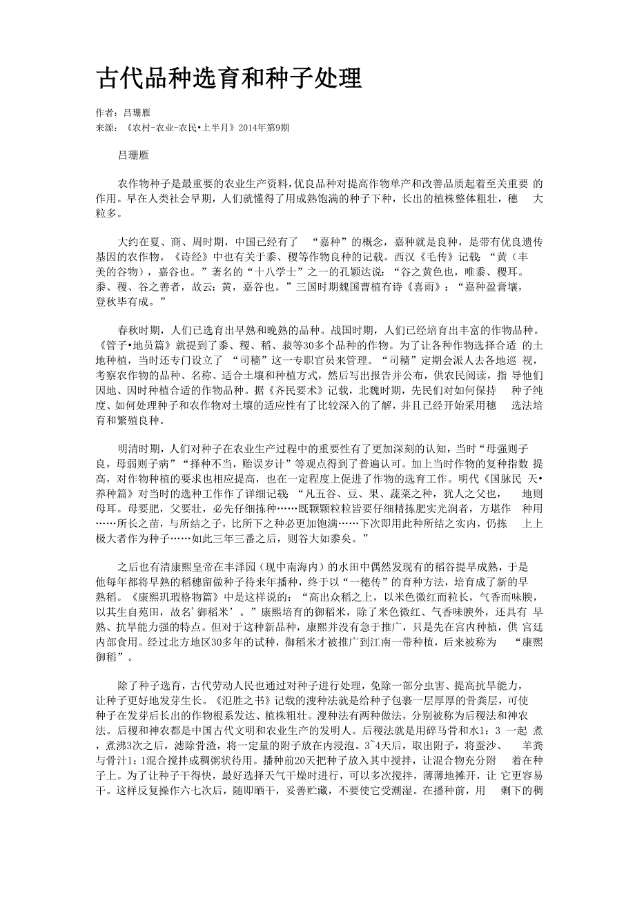 古代品种选育和种子处理_第1页