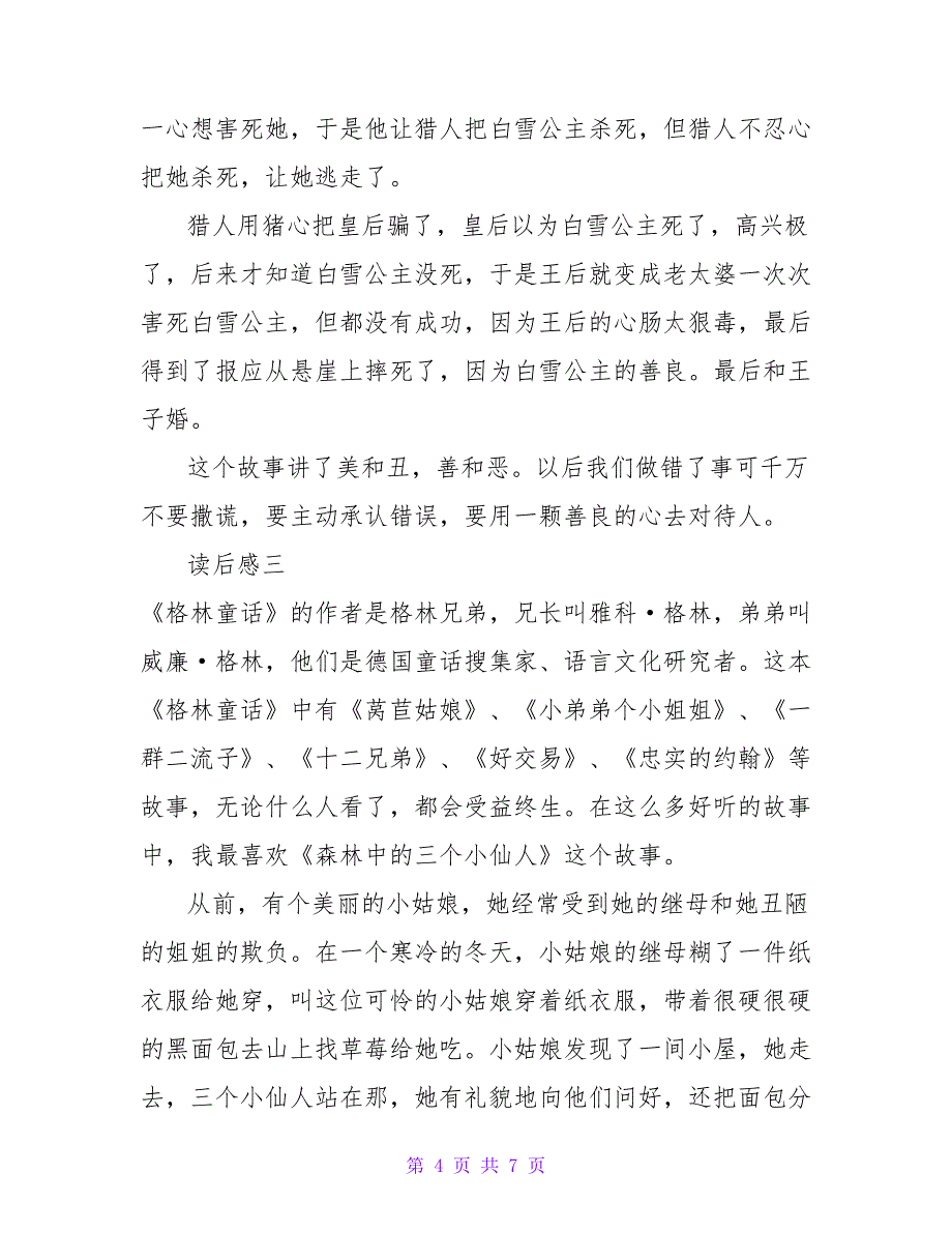 2022《格林童话》故事小学生读后感_第4页