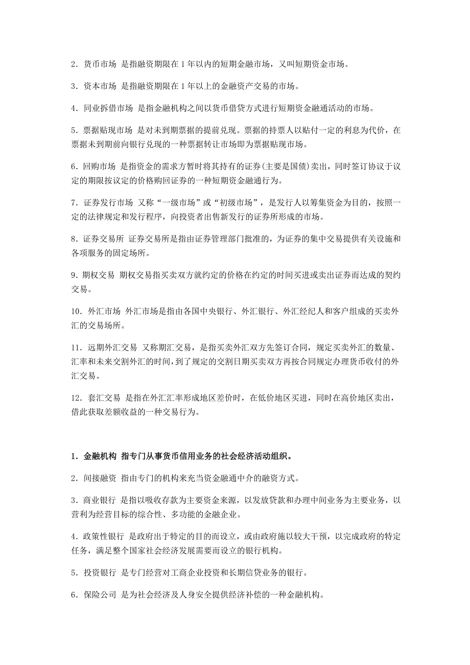 金融基础名词解释_第2页