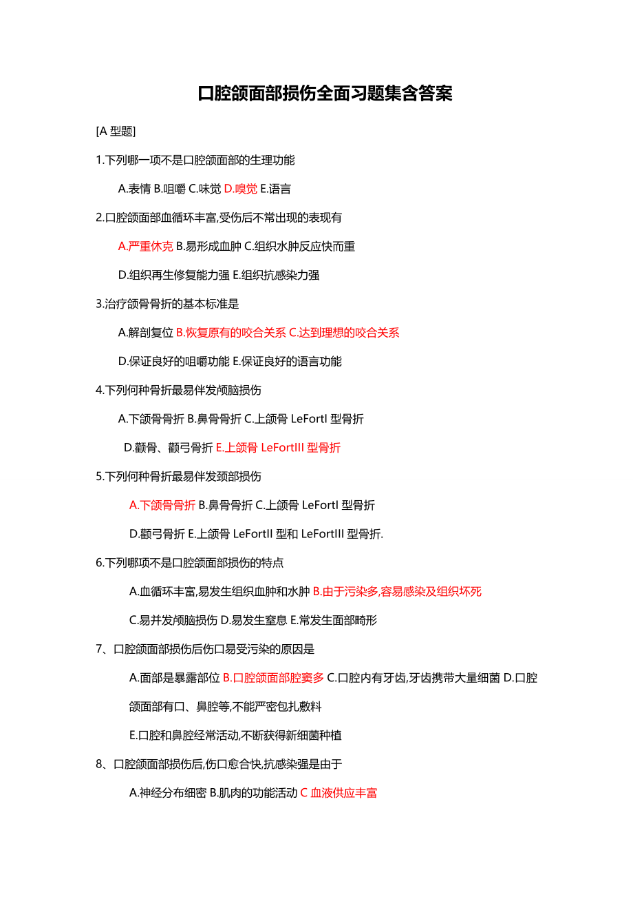 口腔颌面部损伤全面习题集含答案.doc_第1页