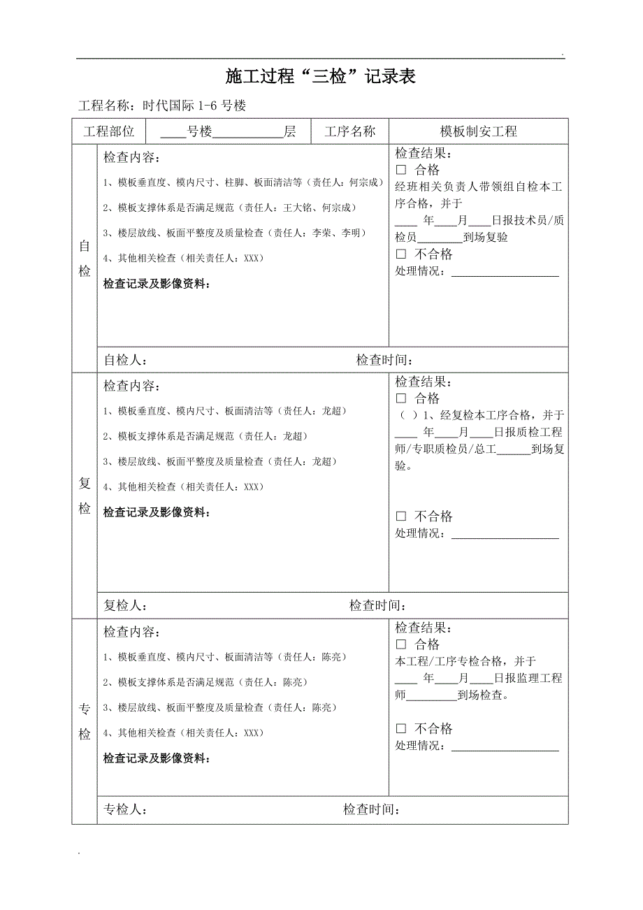 三检制度及检查表格(使用版) -_第1页