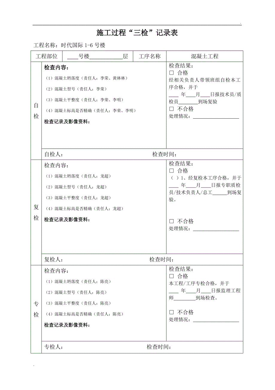 三检制度及检查表格(使用版) -_第2页