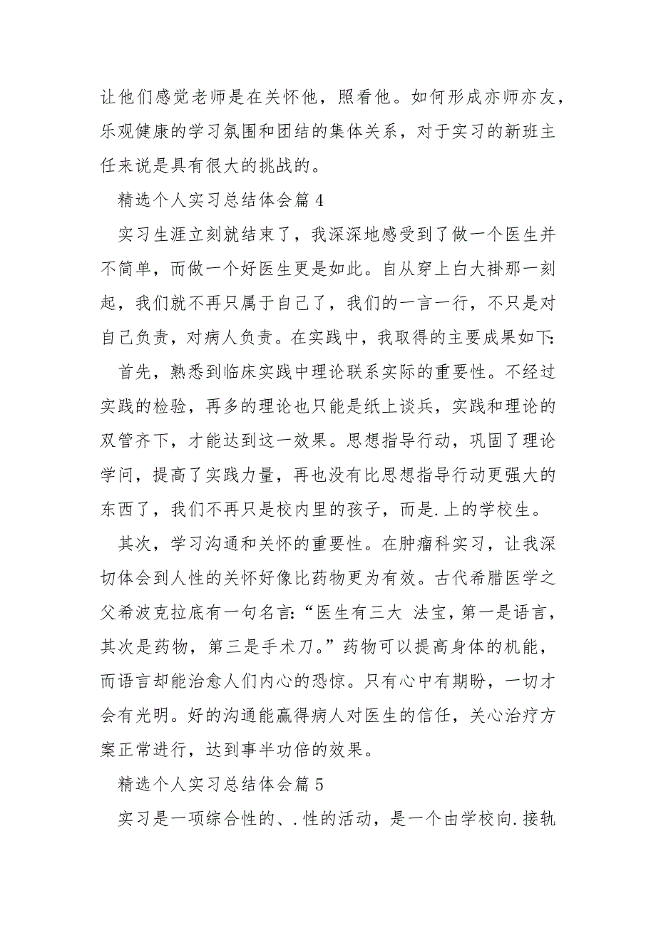 精选个人实习总结体会10篇_第4页