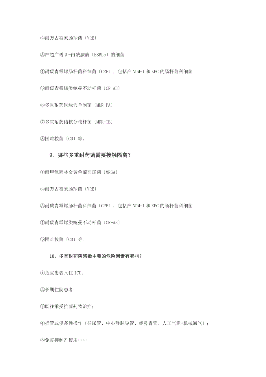 多重耐药菌感染相关知识_第2页