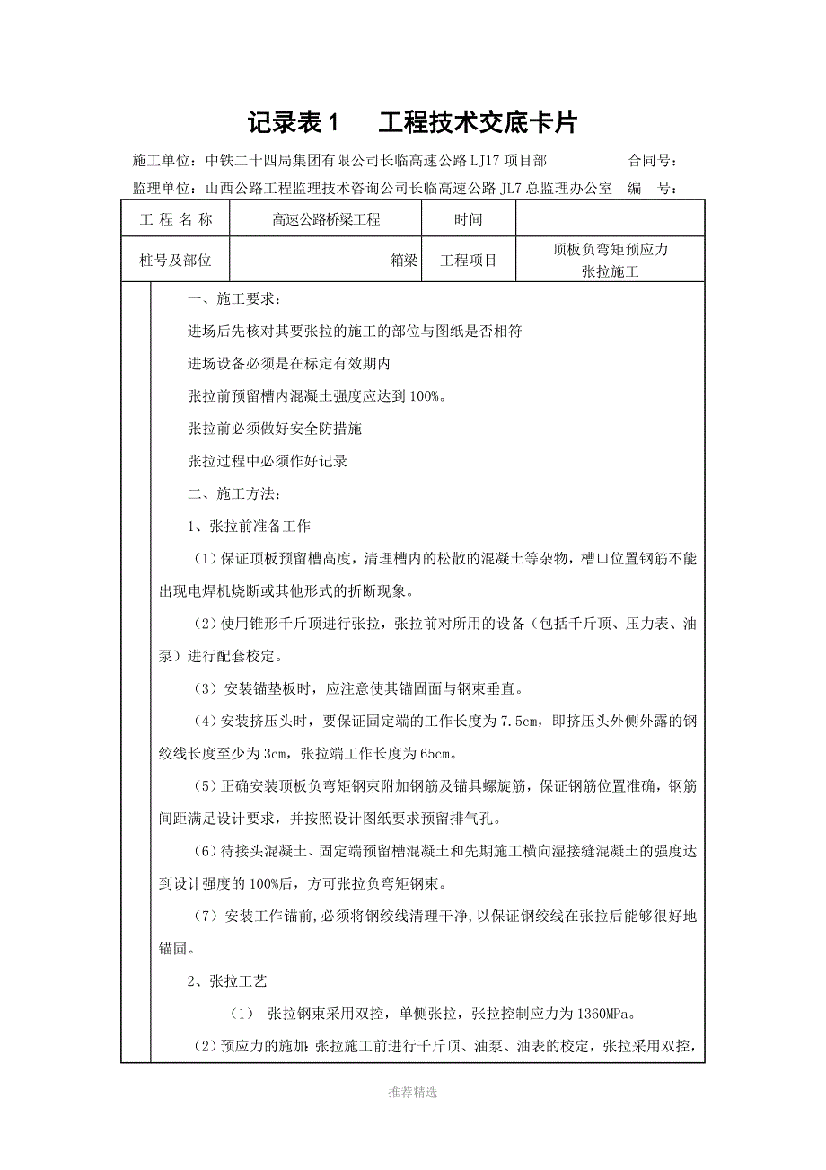 负弯矩技术交底_第1页