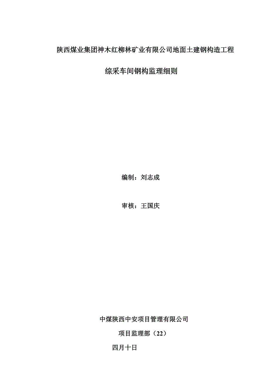 钢构综采车间监理标准细则钢构综采车间监理标准细则_第1页