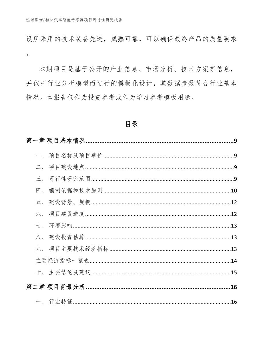 桂林汽车智能传感器项目可行性研究报告（参考模板）_第3页