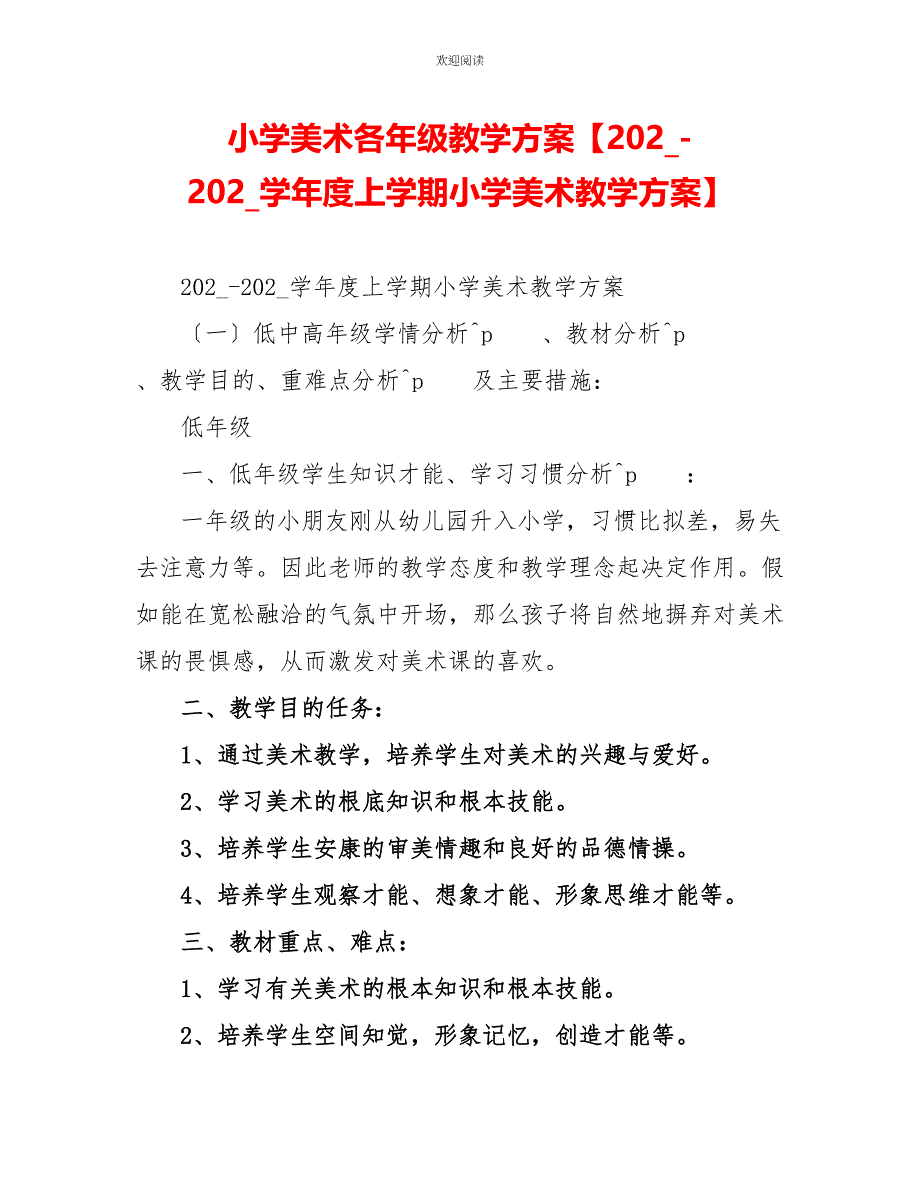 小学美术各年级教学计划20XX20XX学年度上学期小学美术教学计划_第1页