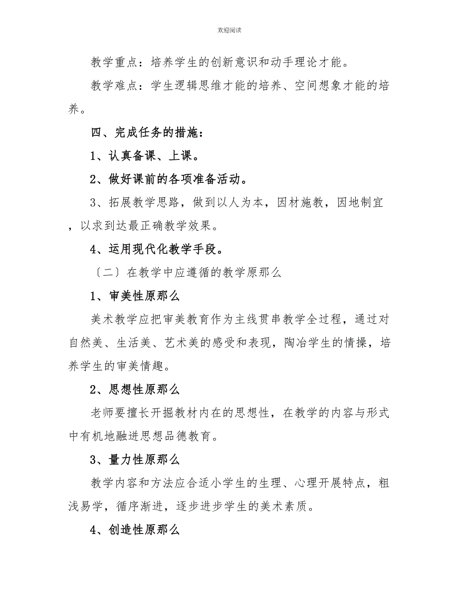 小学美术各年级教学计划20XX20XX学年度上学期小学美术教学计划_第4页