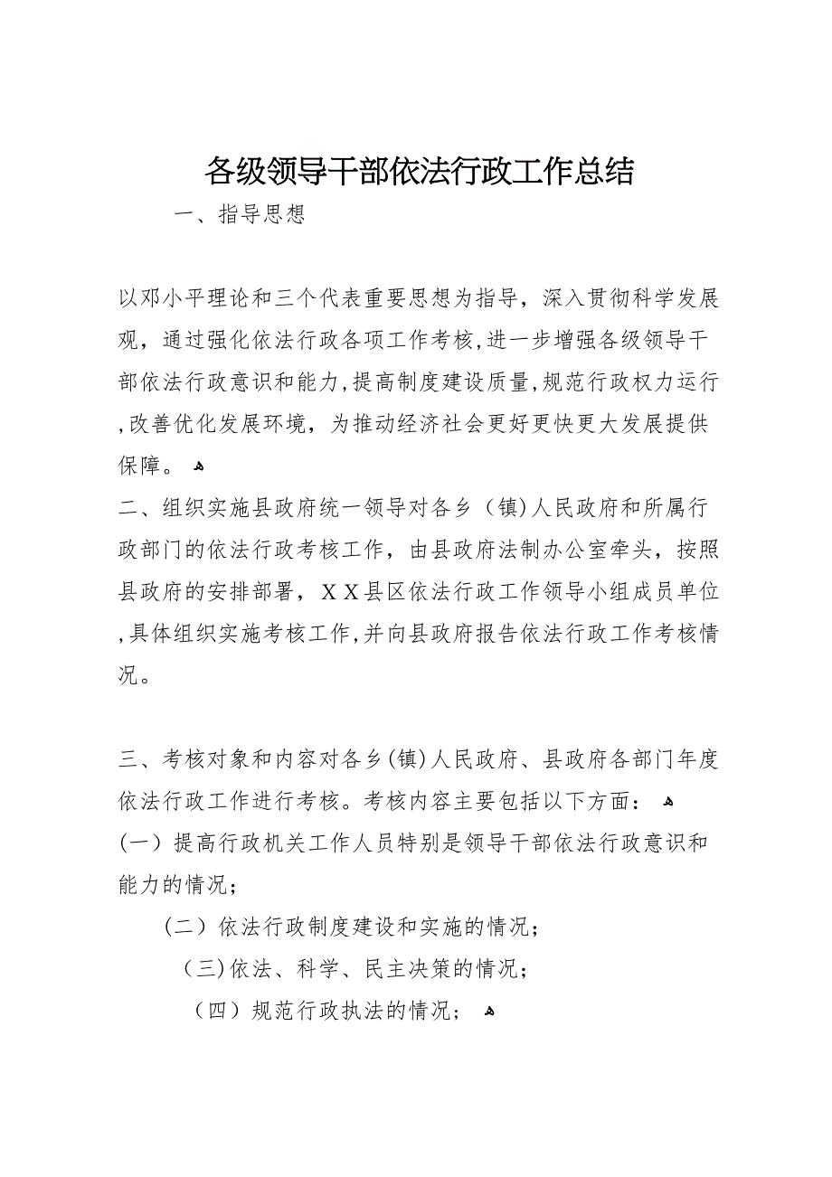 各级领导干部依法行政工作总结_第1页