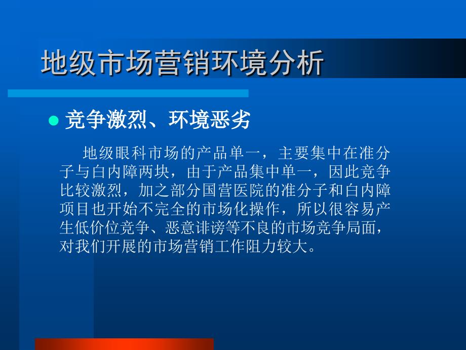 爱尔医疗集团地级市场营销方法探讨_第2页